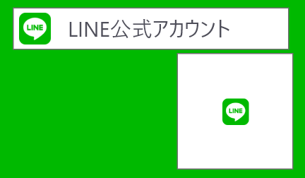 LINE公式アカウント