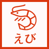 えび