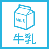 牛乳