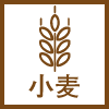 小麦