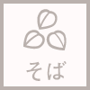 そば