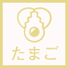 たまご