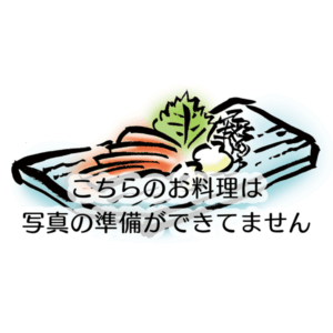 こちらのお料理は写真の準備ができてません